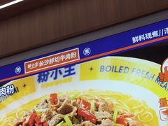 -粉小主·贵州酸汤牛肉粉(南京仙林金鹰店)