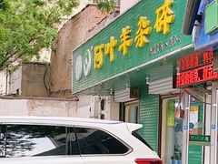 门面-阿叶羊杂碎(前进街店)