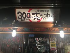 -300円均一 海鮮居酒屋 志なのすけ(心斎橋店)
