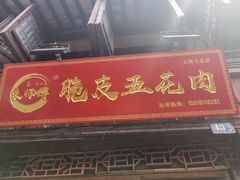 门面-朱师傅脆皮五花肉(七宝老街南大街店)