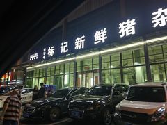 -标记美食新鲜猪杂(兴南大道店)