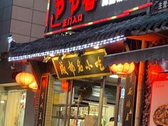 门面-节节香.成都非遗肥肠粉(总店)