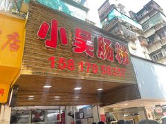 门面-小吴肠粉