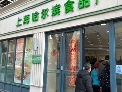 -上海哈尔滨食品厂(淮海中路店)