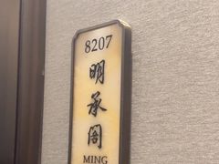 -杭州明豪voco酒店·明轩阁中餐厅