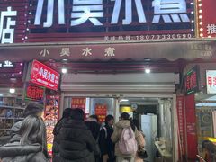 -小吴水煮(羊子巷店)