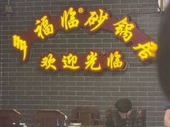 -多福临砂锅居(苏堤北路店)