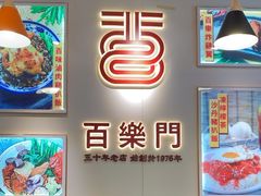-百乐门粉面店(二龙喉分店)
