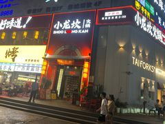 -小龙坎火锅(沙井店)
