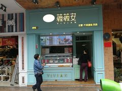 门面-薇薇安千层蛋糕(府城店)