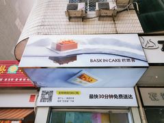 -巴思客·蛋糕·面包(杨桥西路店)