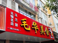 -毛华美食(清扬路店)