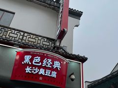 门面-黑色经典臭豆腐·湖南特产(太平街口店)