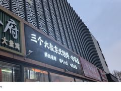 -三个大叔东北烧烤·砂锅菜(西三旗店)