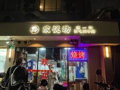-欣悦坊陈一刀热气羊肉火锅(清真路店)