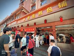 -求生煎包(武夷小区店)