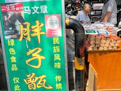 -马文章胖子甑糕(洒金桥店)