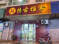 -传古推拿·古法按摩(义井路店)