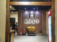 -马子全羊(堤口路店)
