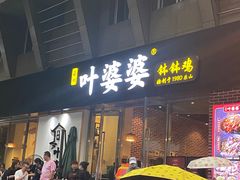 门面-嘉州叶婆婆钵钵鸡(建设路店)