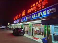 门面-燊燊火锅(二分店)