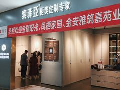 -索菲亚全屋定制衣柜橱柜家具(金源居然之家世纪购物中心店)