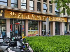 -华府九号海鲜烧烤大排档(龙域店)