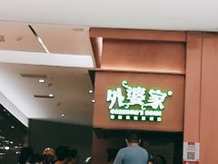 -外婆家(静安大悦城店)