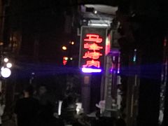 -清真·马峰烤肉(小学习北巷店)