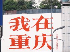 -观音桥步行街