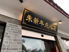 门面-朱新年·苏式汤团·面点(北寺塔店)