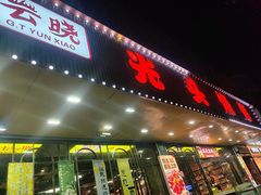-云晓光头烧烤吧(德平路店)