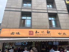 -知味观(湖滨店)