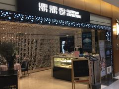 门面-鼎鼎香·港式火锅(北京SKP店)