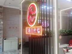 -倍儿红喜临门火锅(文兴路店)