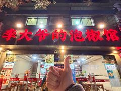 -李大爷的泡椒馆(冉家坝店)