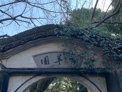 -绍兴鲁迅故里·沈园景区