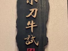 -重八牛府(花乡奥莱店)