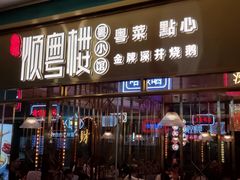 门面-顺粤楼·粤菜·点心(融创茂店)