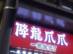 门面-降龙爪爪(建设路2店)
