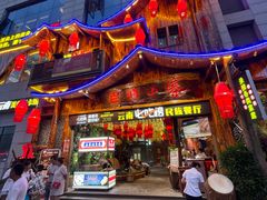-老滇山寨•云南特色菜•地方菜•民族风情歌舞表演(经开区店)