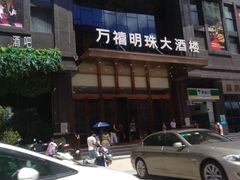 门面-万禧明珠大酒楼(海丰店)