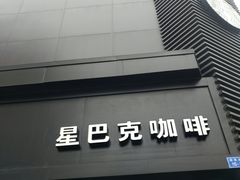 门面-星巴克(南京狮子桥店)
