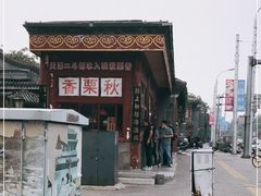 -秋栗香(地安门店)