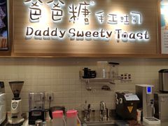 门面-爸爸糖吐司面包(大连高新锦辉商场店)