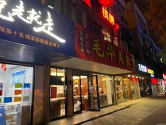 门面-毛华美食(清扬路店)