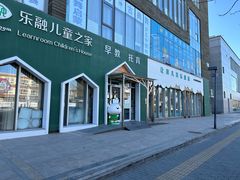 -乐融婴幼儿成长中心(四季青校区)