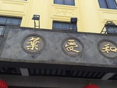 -叶受和(观前街店)