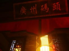 -码头故事火锅(郫县红光店)