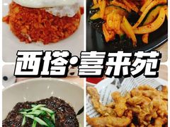 -喜来苑